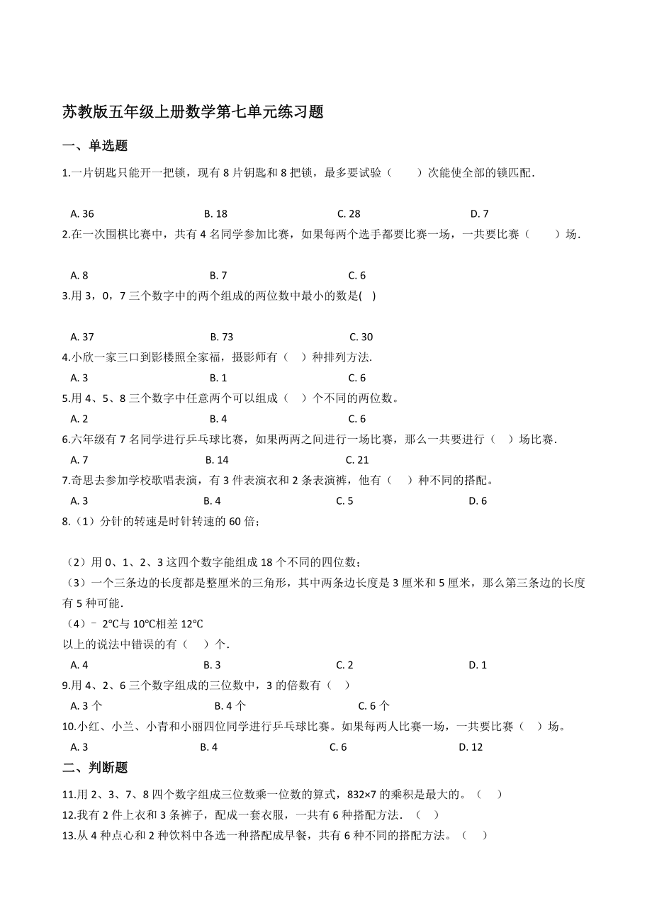 苏教版五年级上册数学第七单元练习题【含答案】_第1页