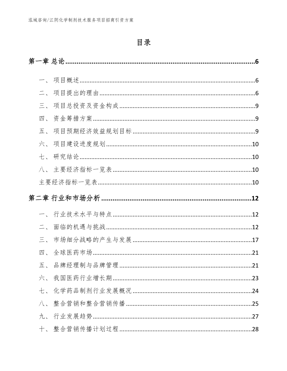 江阴化学制剂技术服务项目招商引资方案【模板范本】_第1页