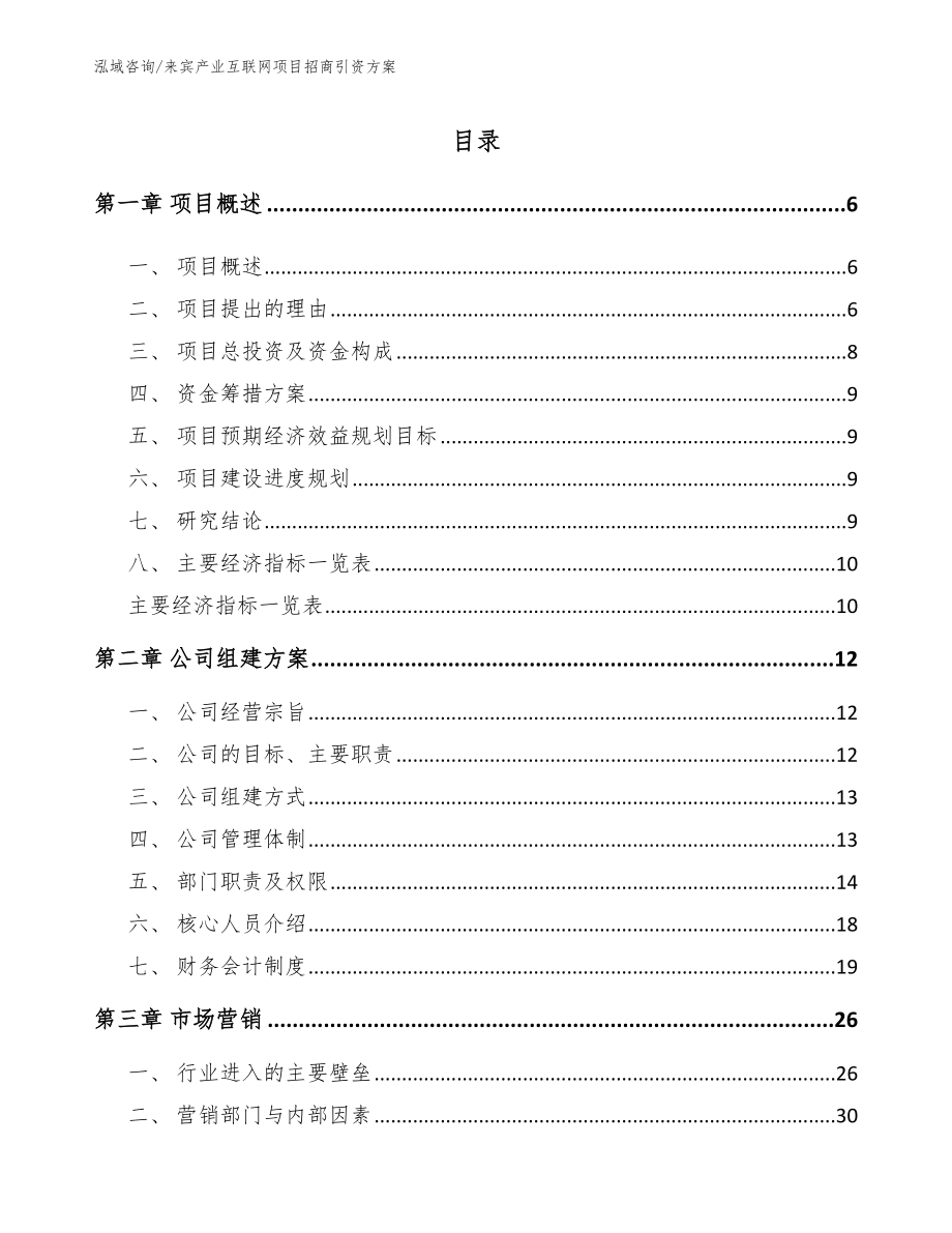 来宾产业互联网项目招商引资方案_第1页