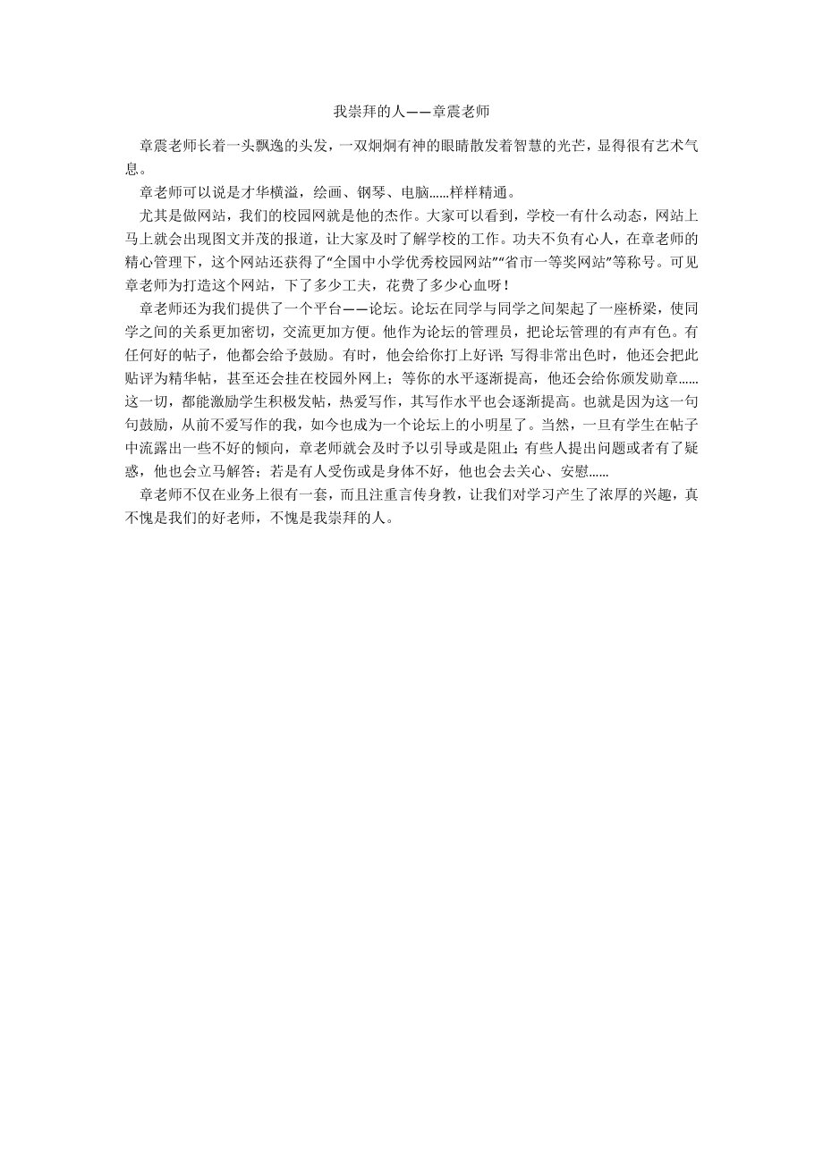 我崇拜的人——章震老师_第1页