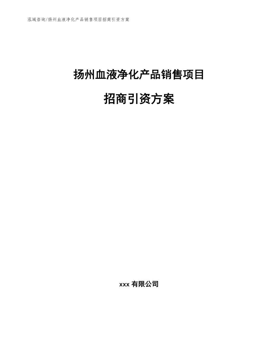 扬州血液净化产品销售项目招商引资方案_模板_第1页