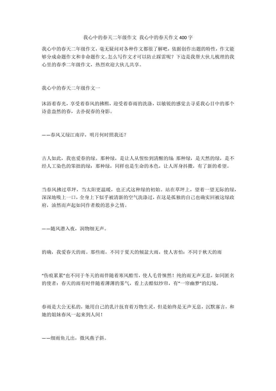 我心中的春天二年级作文 我心中的春天作文400字_第1页