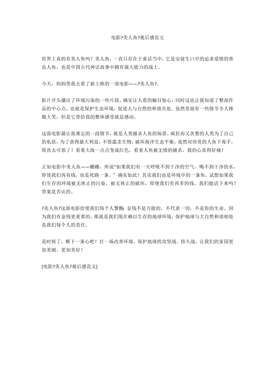 电影《美人鱼》观后感范文_第1页