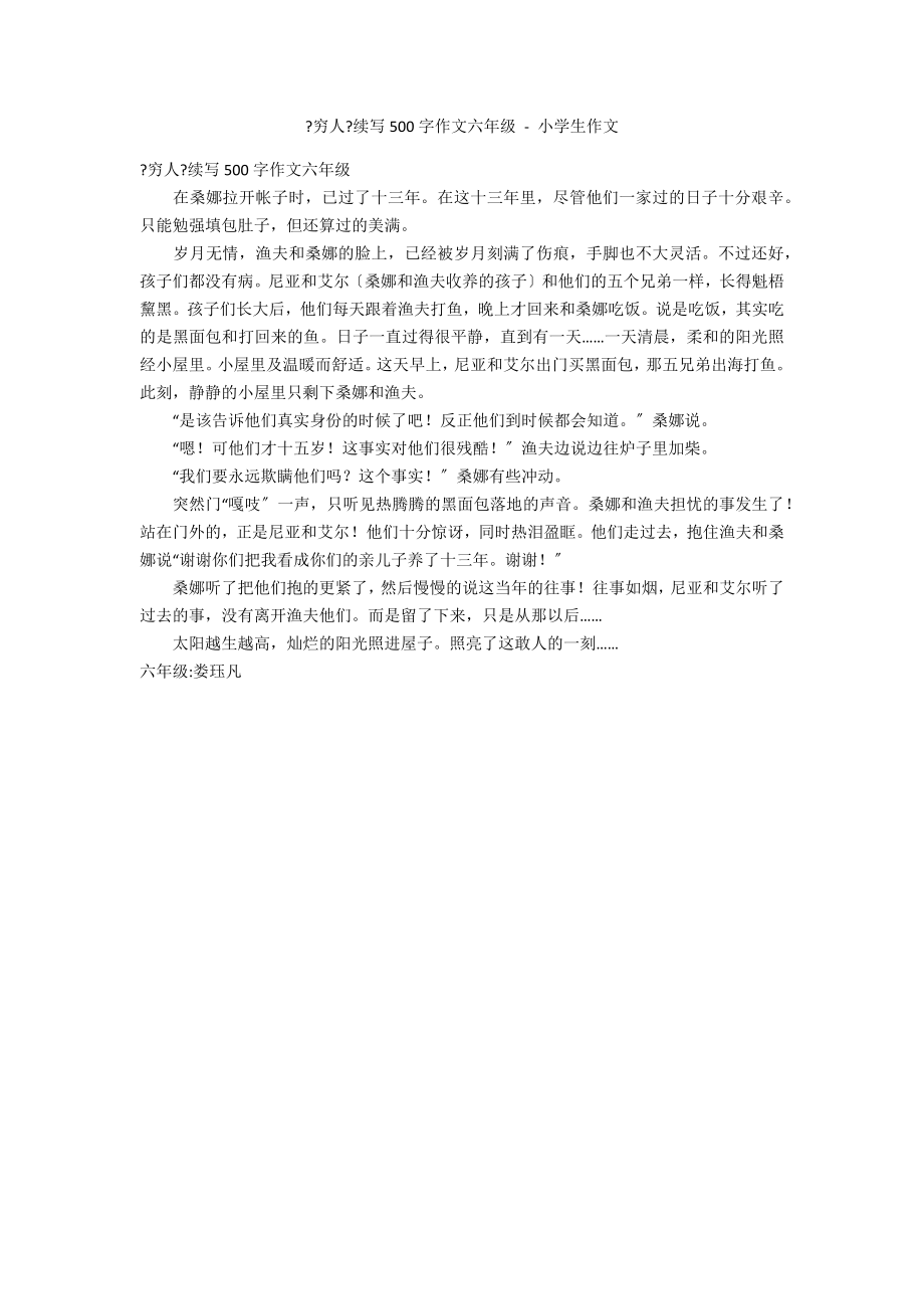 《穷人》续写500字作文六年级 - 小学生作文_第1页