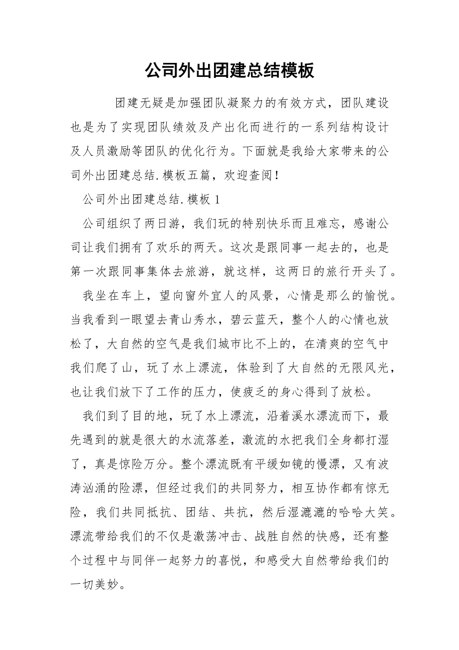 公司外出团建总结模板_第1页