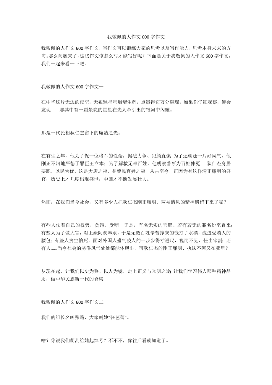 我敬佩的人作文600字作文_第1页