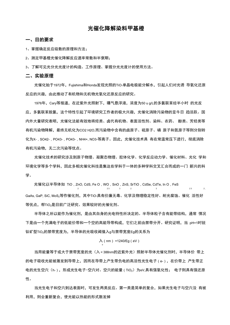 光催化降解甲基橙实验报告_第1页