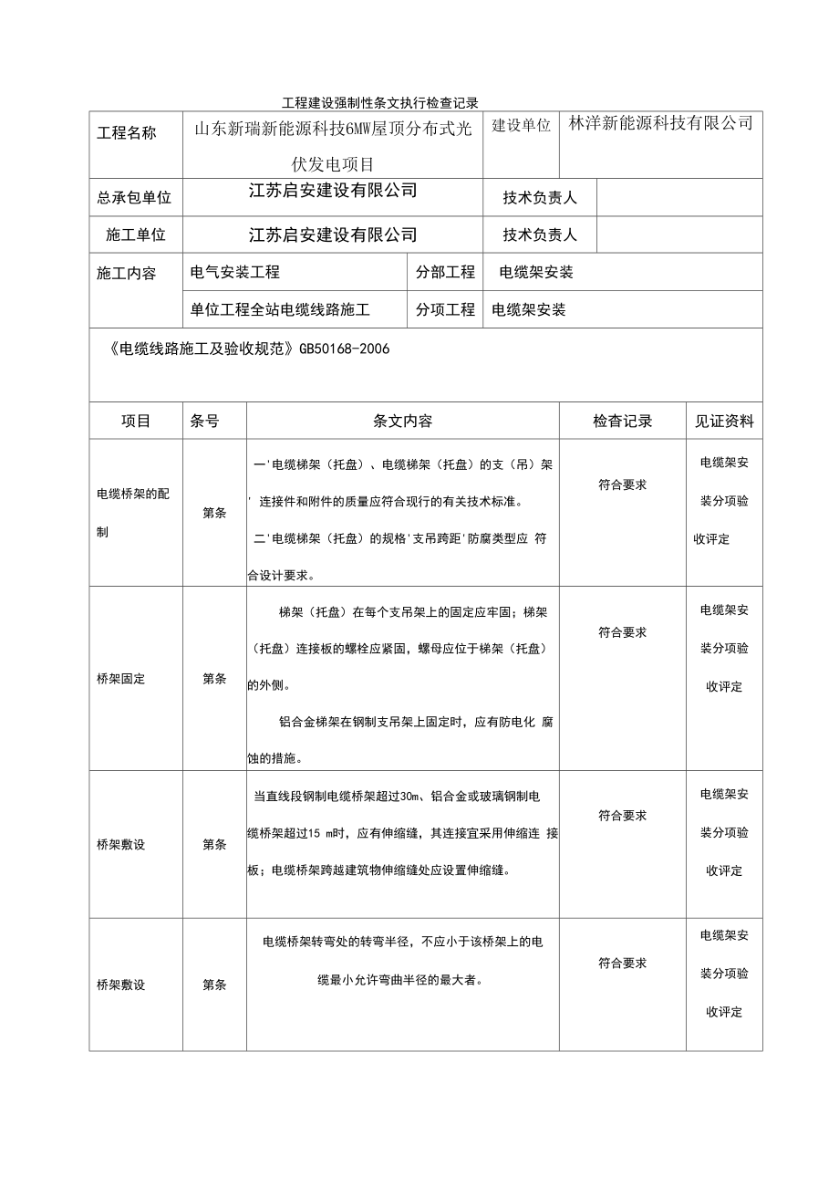 光伏电站施工强制性条文执行情况表_第1页