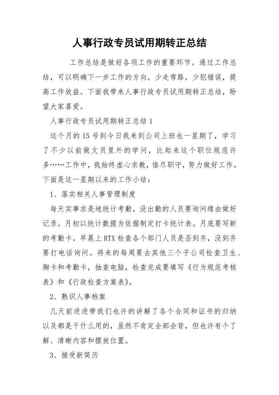 人事行政专员试用期转正总结_第1页
