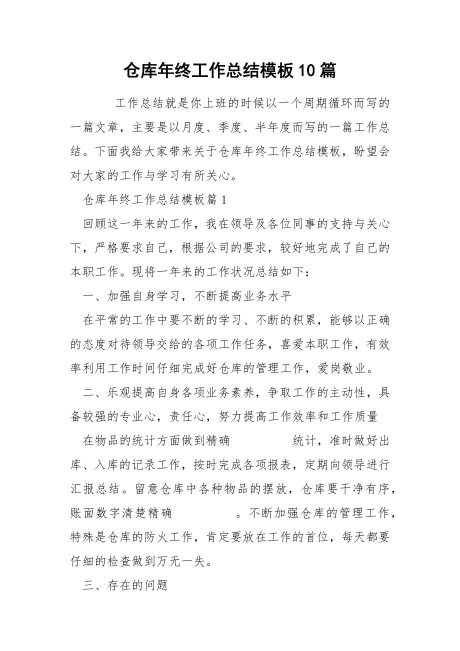 仓库年终工作总结模板10篇_第1页