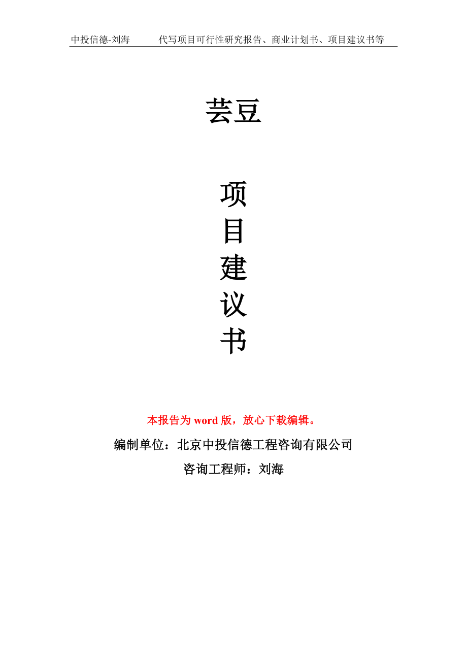 芸豆项目建议书写作模板-备案申报_第1页