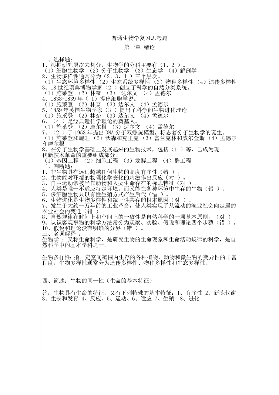 普通生物学复习思考题含答案_第1页