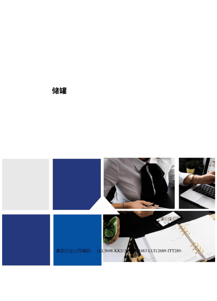 储罐区防火堤设计_第1页