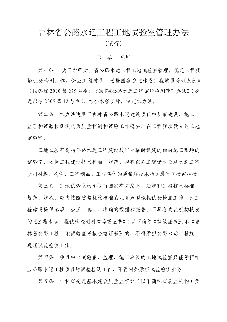 吉林省公路水运工程工地试验室管理办法_第1页