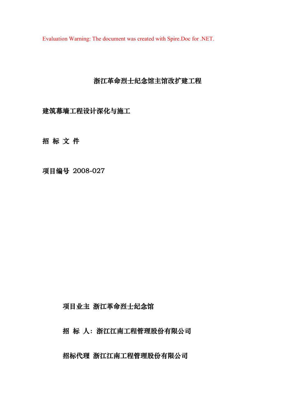 建筑幕墙工程设计深化及其施工招标文件_第1页