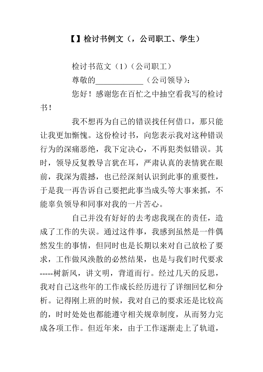 【】检讨书例文（公司职工、学生）_第1页