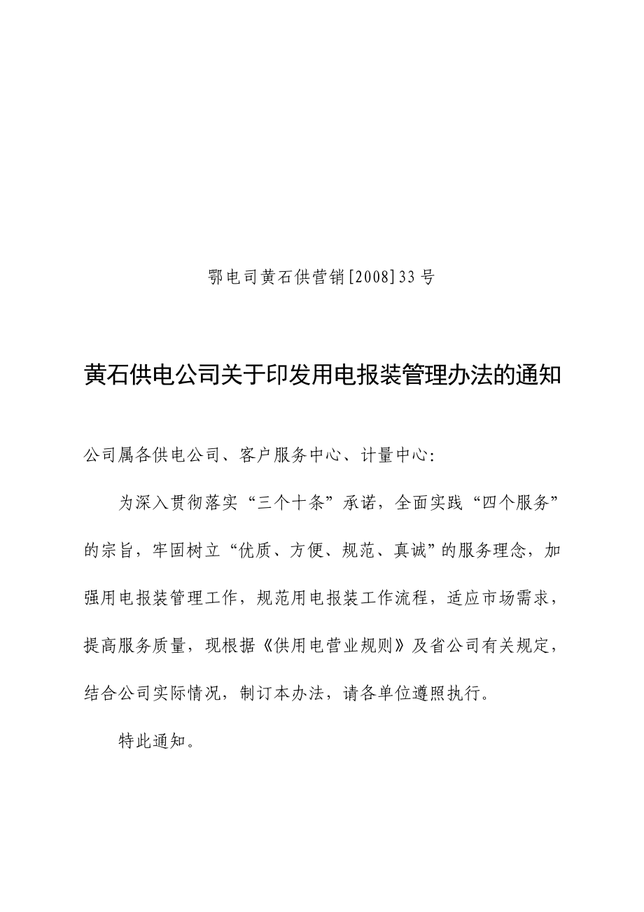 黄石供电公司用电报装管理办法_第1页
