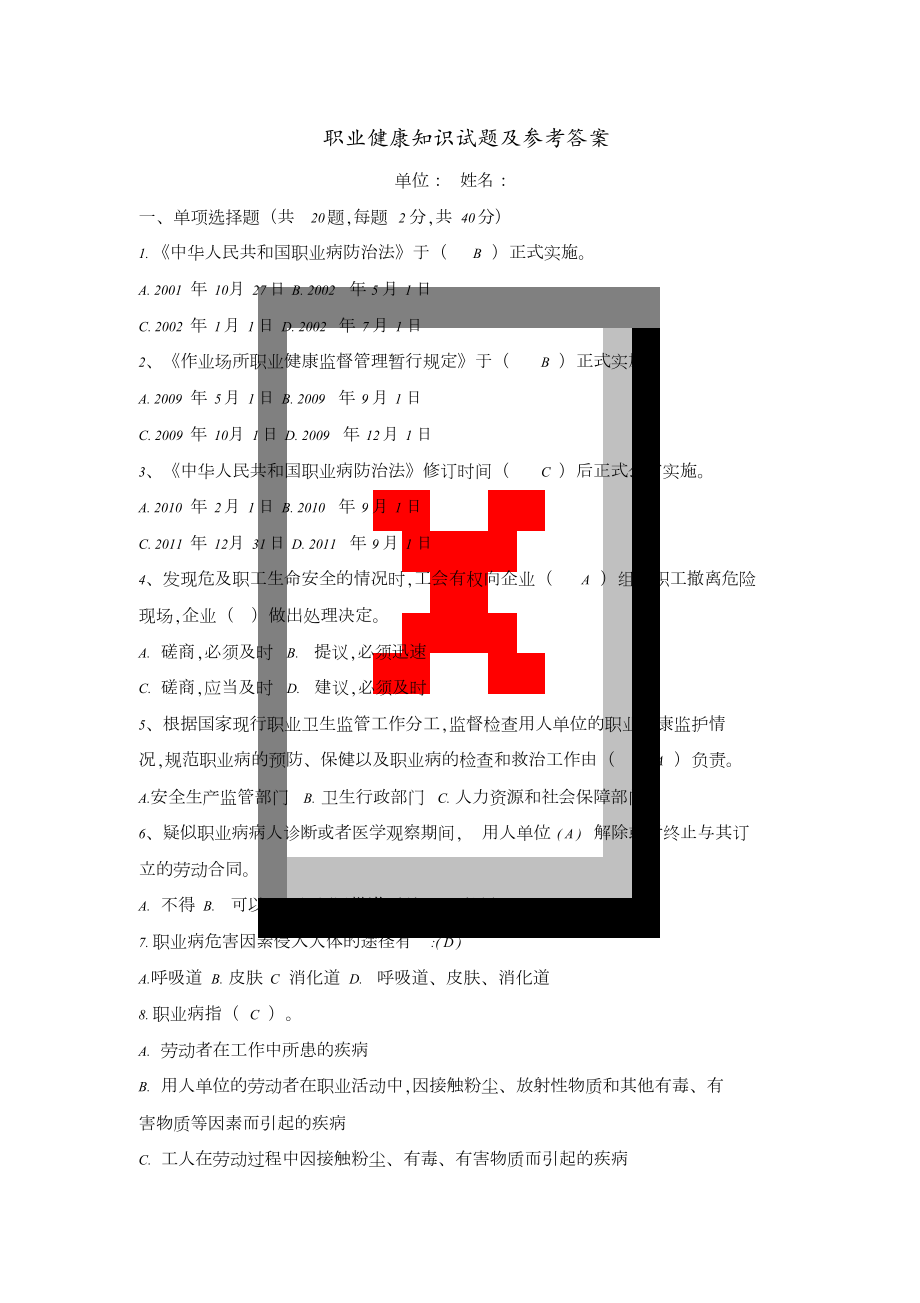 职业健康知识试题及答案[共9页]_第1页