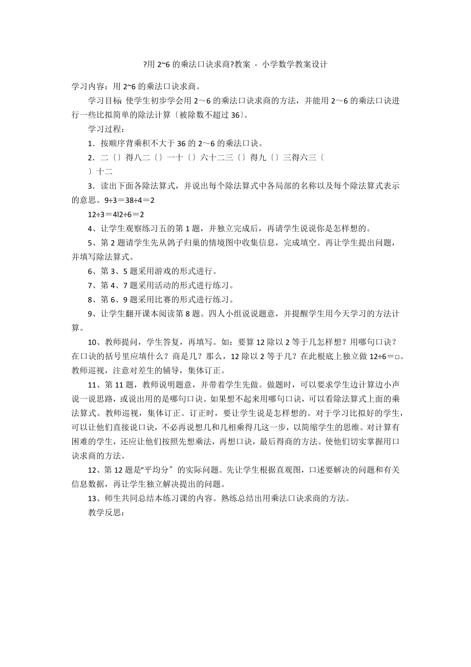 《用2~6的乘法口诀求商》教案 - 小学数学教案设计_第1页