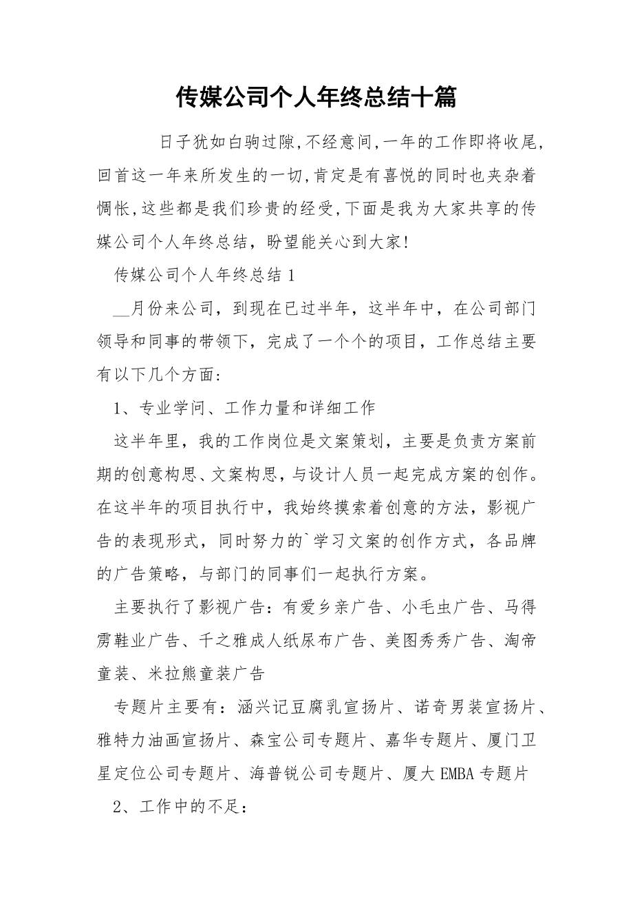 传媒公司个人年终总结十篇_第1页