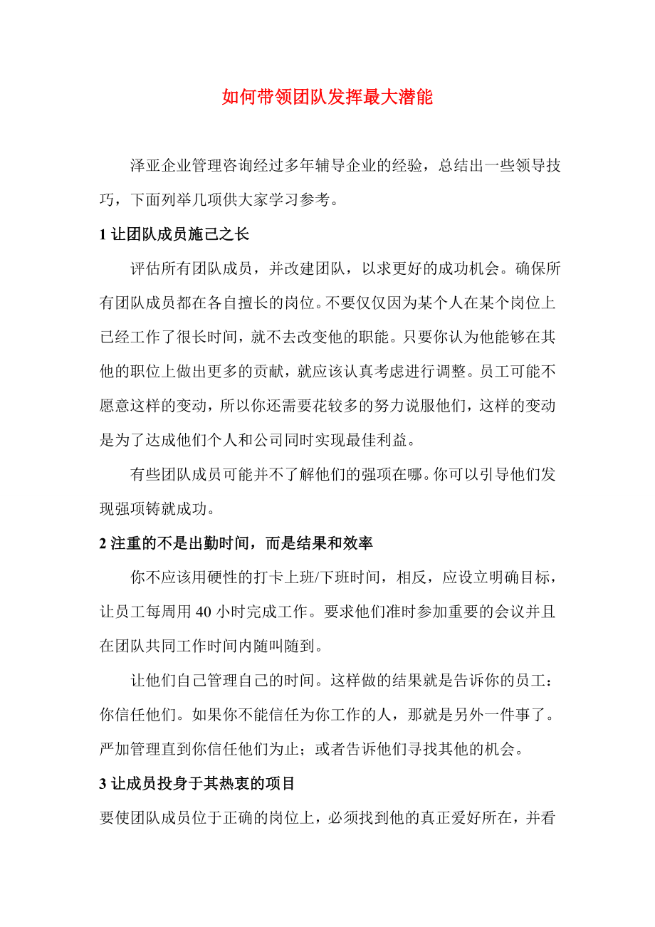 如何带领团队发挥最大潜能_第1页