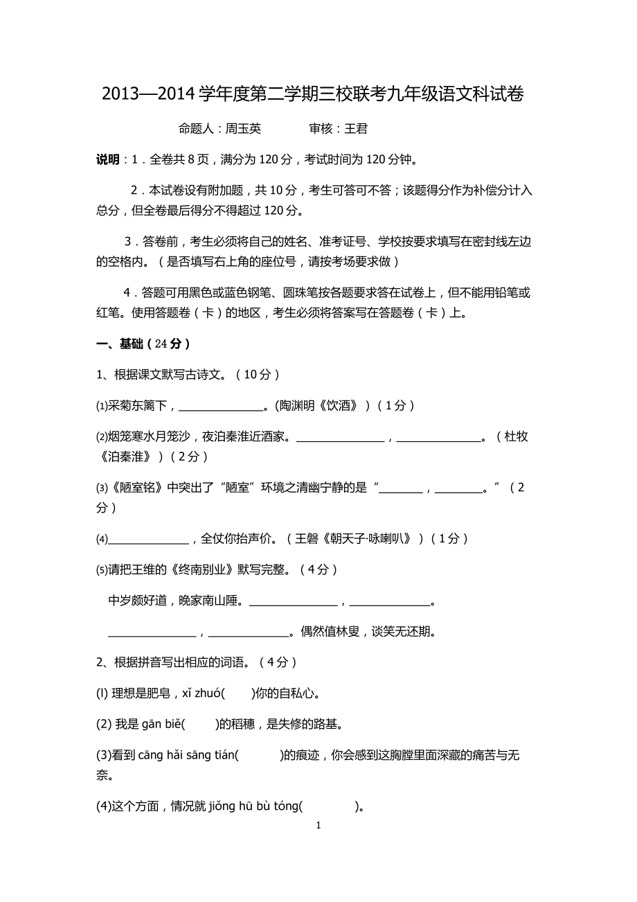 2014三校联考九年级语文科试卷_第1页