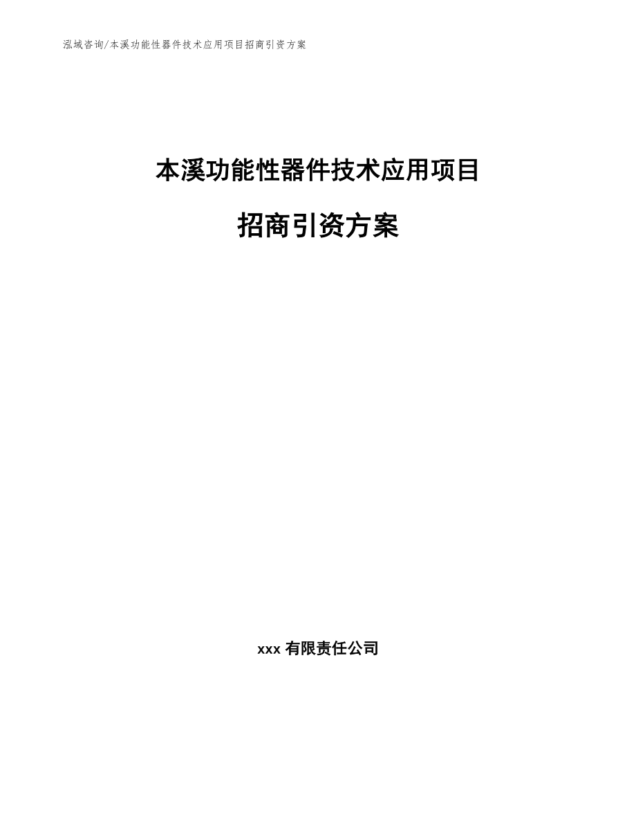 本溪功能性器件技术应用项目招商引资方案（范文）_第1页