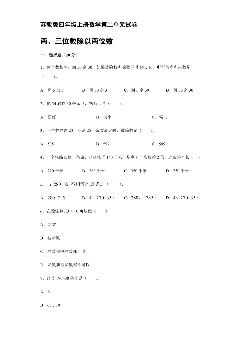 苏教版四年级上册数学第二单元两、三位数除以两位数试卷【含答案】_第1页