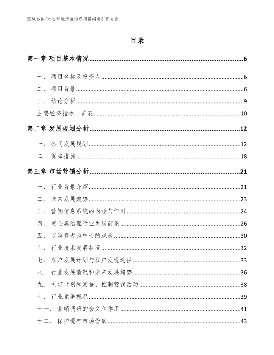 六安环境污染治理项目招商引资方案【参考范文】_第1页