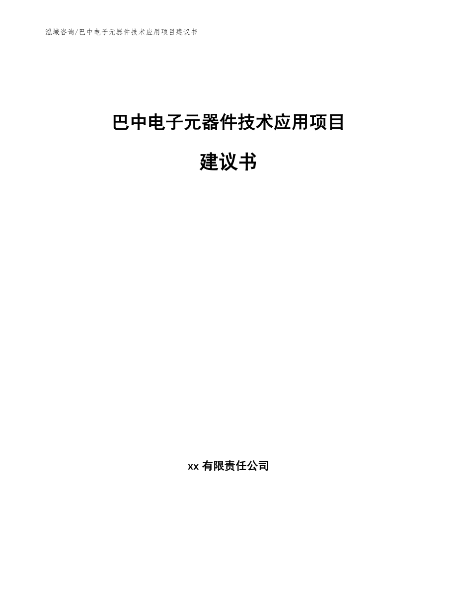 巴中电子元器件技术应用项目建议书_第1页