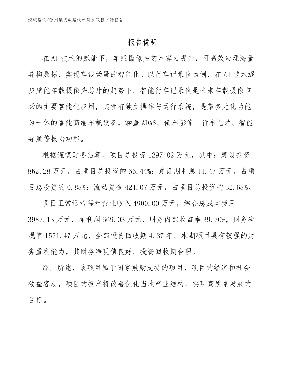 滁州集成电路技术研发项目申请报告（模板参考）_第1页