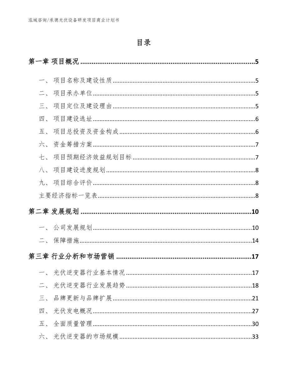 承德光伏设备研发项目商业计划书【参考范文】_第1页