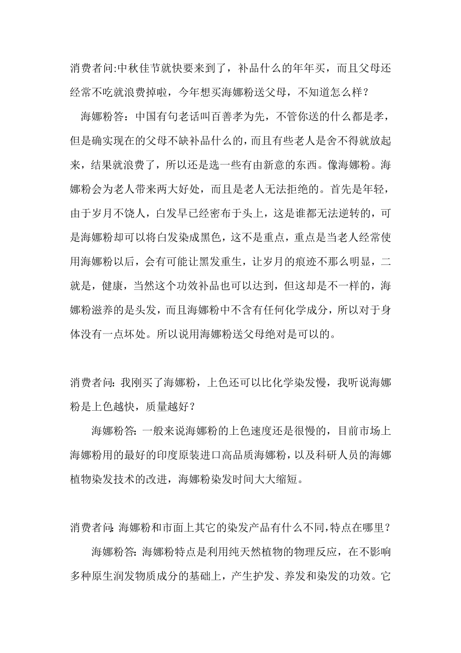 秀丝顿劳森海娜粉染发：消费者常见问题_第1页