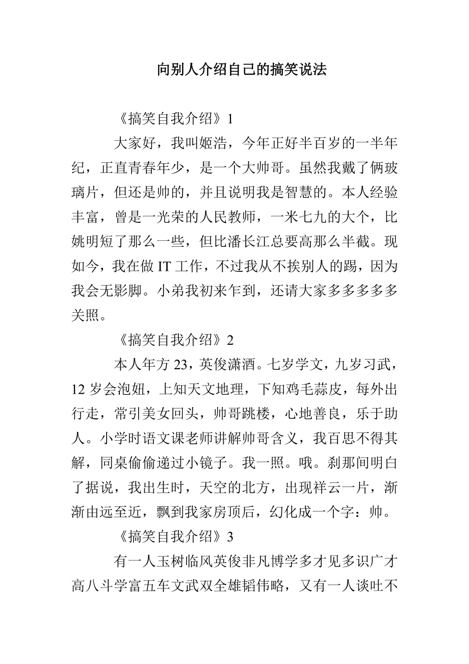 向别人介绍自己的搞笑说法_第1页
