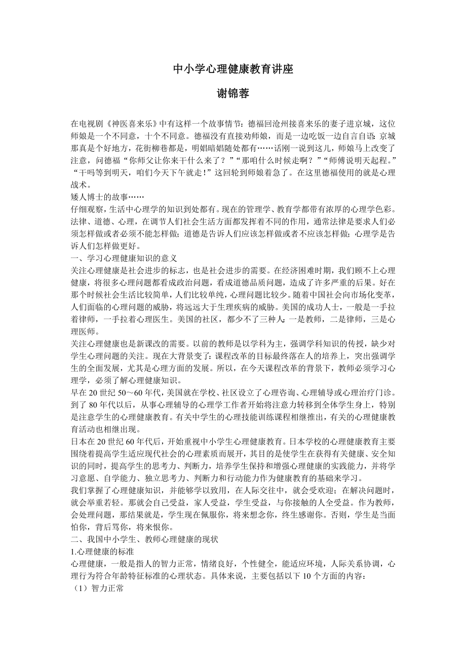 中小学心理健康教育讲座_第1页