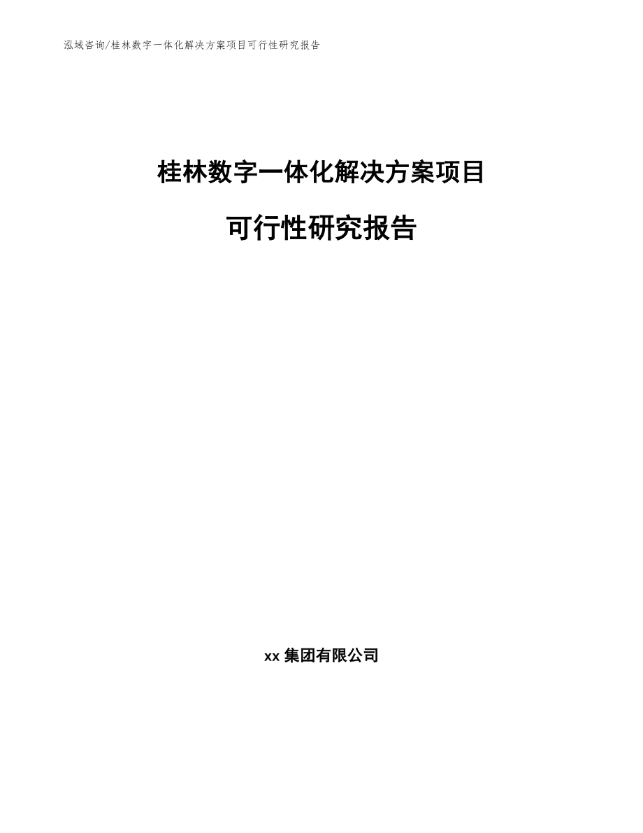 桂林数字一体化解决方案项目可行性研究报告【模板范本】_第1页