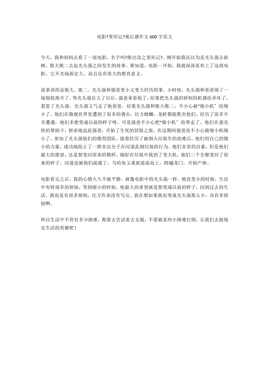 电影《变形记》观后感作文600字范文_第1页