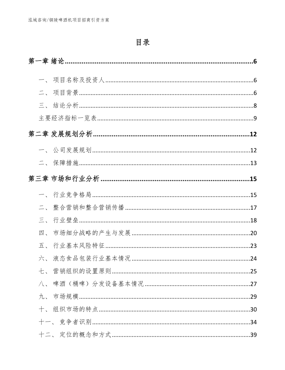 铜陵啤酒机项目招商引资方案【模板范本】_第1页