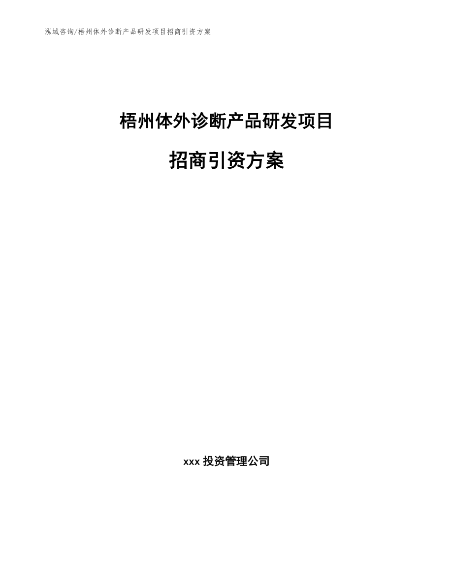 梧州体外诊断产品研发项目招商引资方案【参考范文】_第1页
