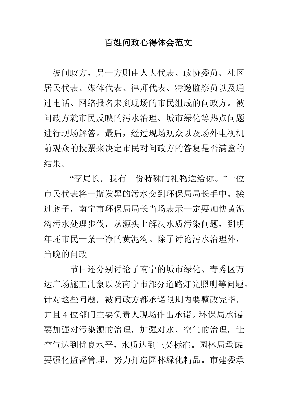 百姓问政心得体会范文_第1页