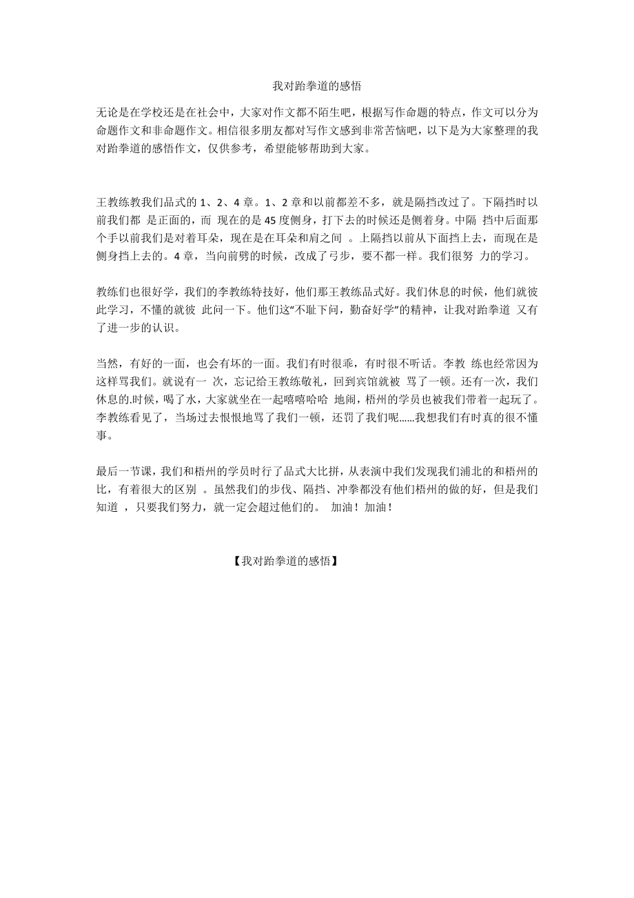 我对跆拳道的感悟_第1页