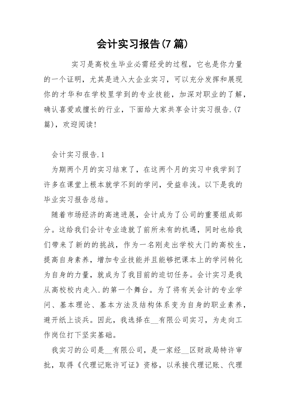 会计实习报告(7篇)_第1页