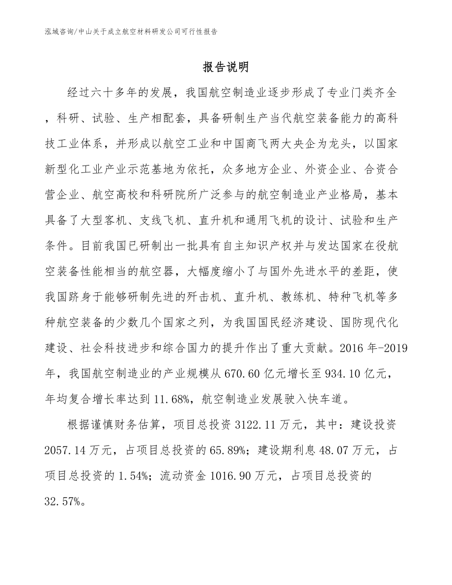中山关于成立航空材料研发公司可行性报告（参考范文）_第1页