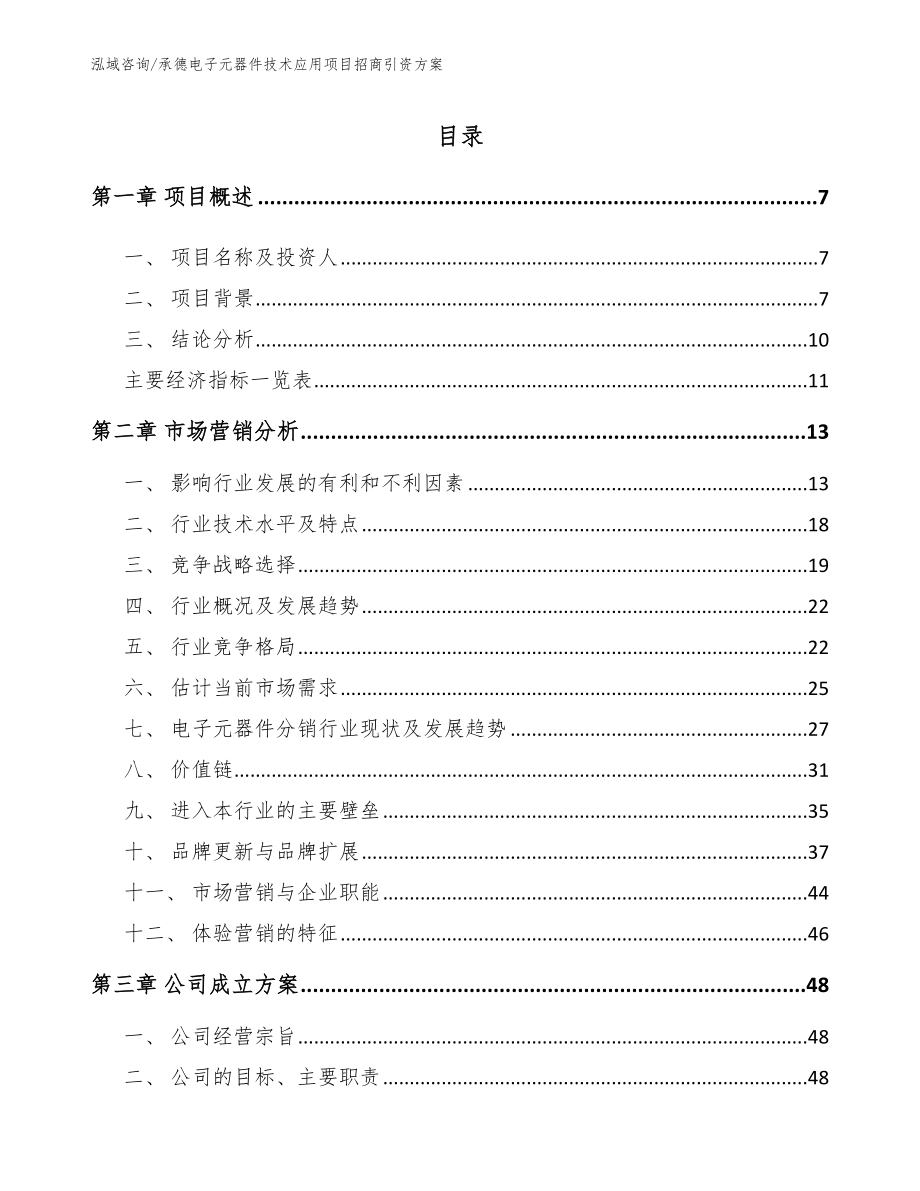 承德电子元器件技术应用项目招商引资方案_第1页
