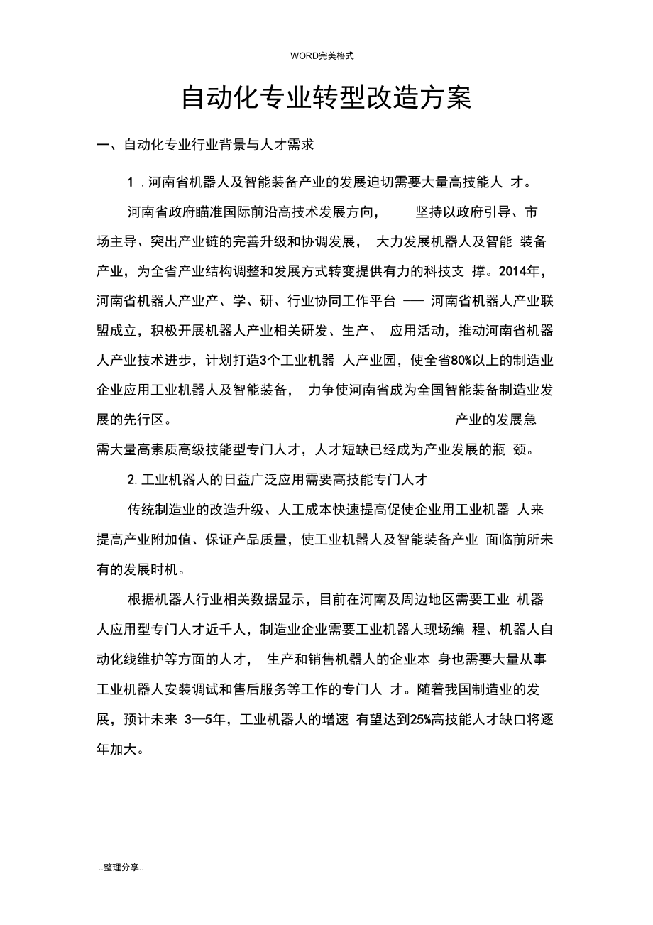 自动化专业转型改造方案[机器人方向]_第1页