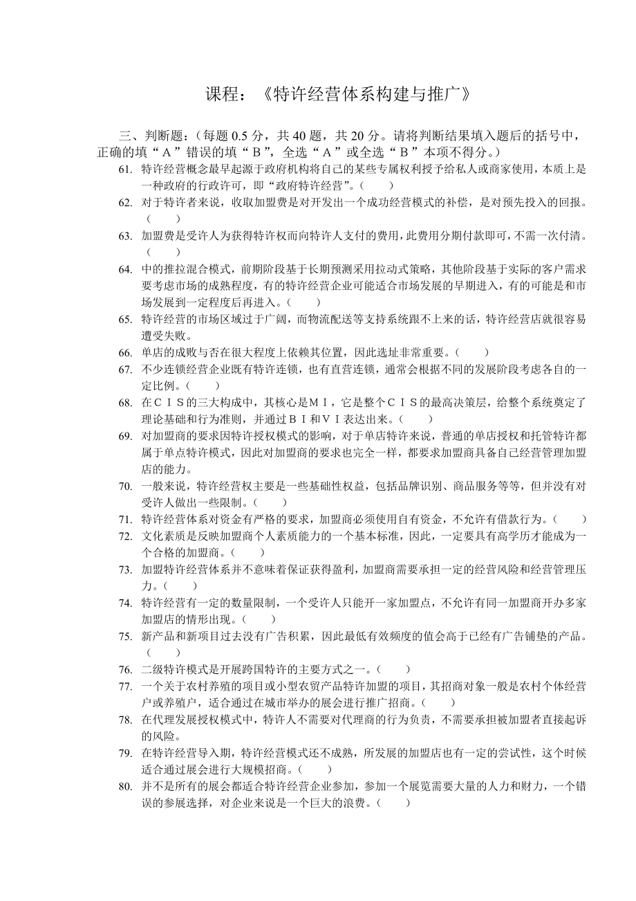 特许经营构建与推广清考试卷_第1页