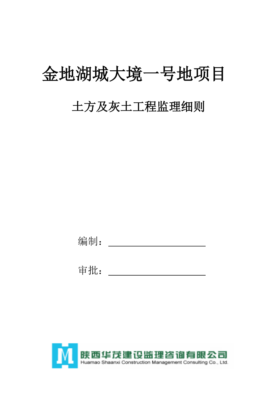 土方及灰土工程监理细则_第1页