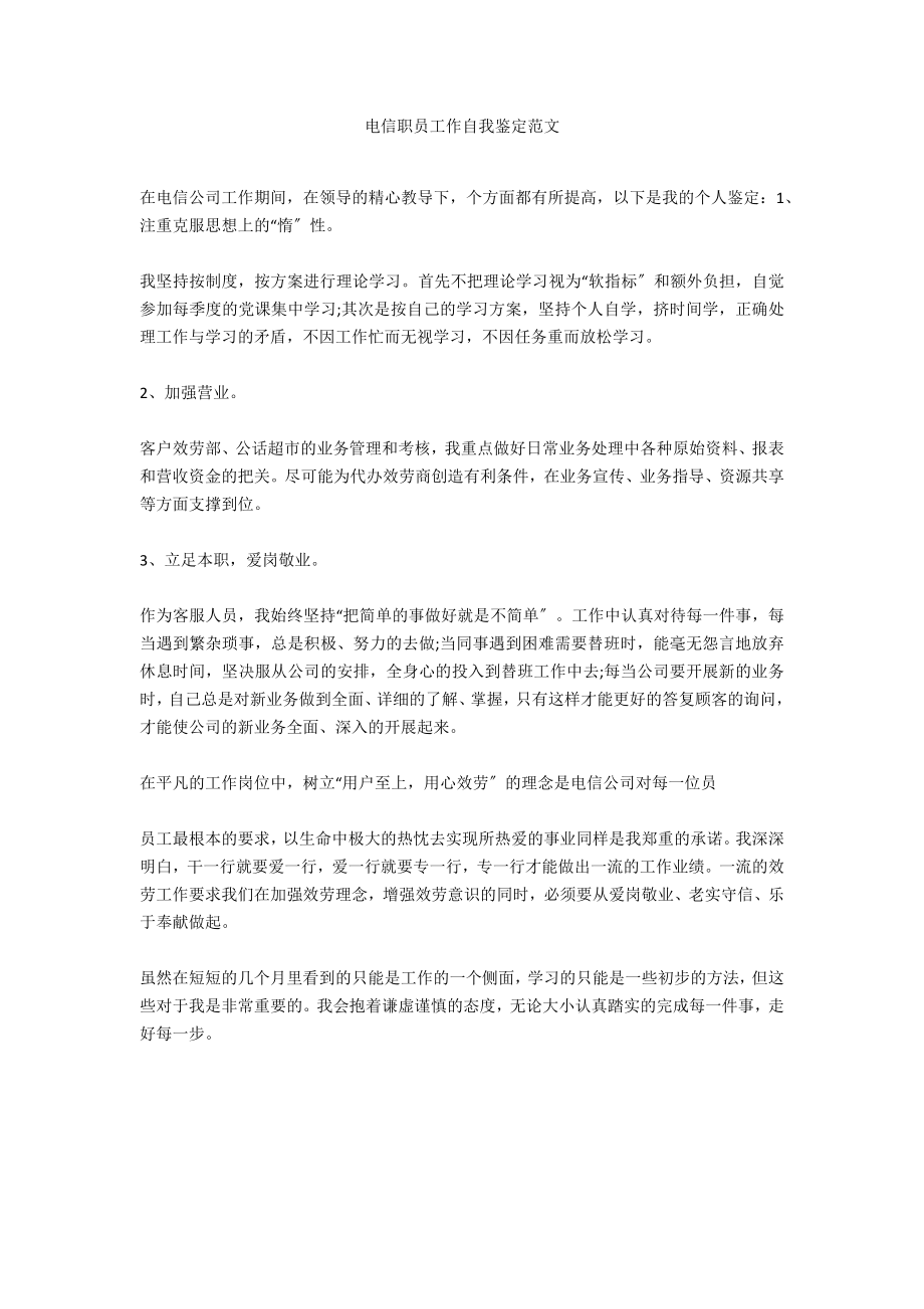 电信职员工作自我鉴定范文_第1页