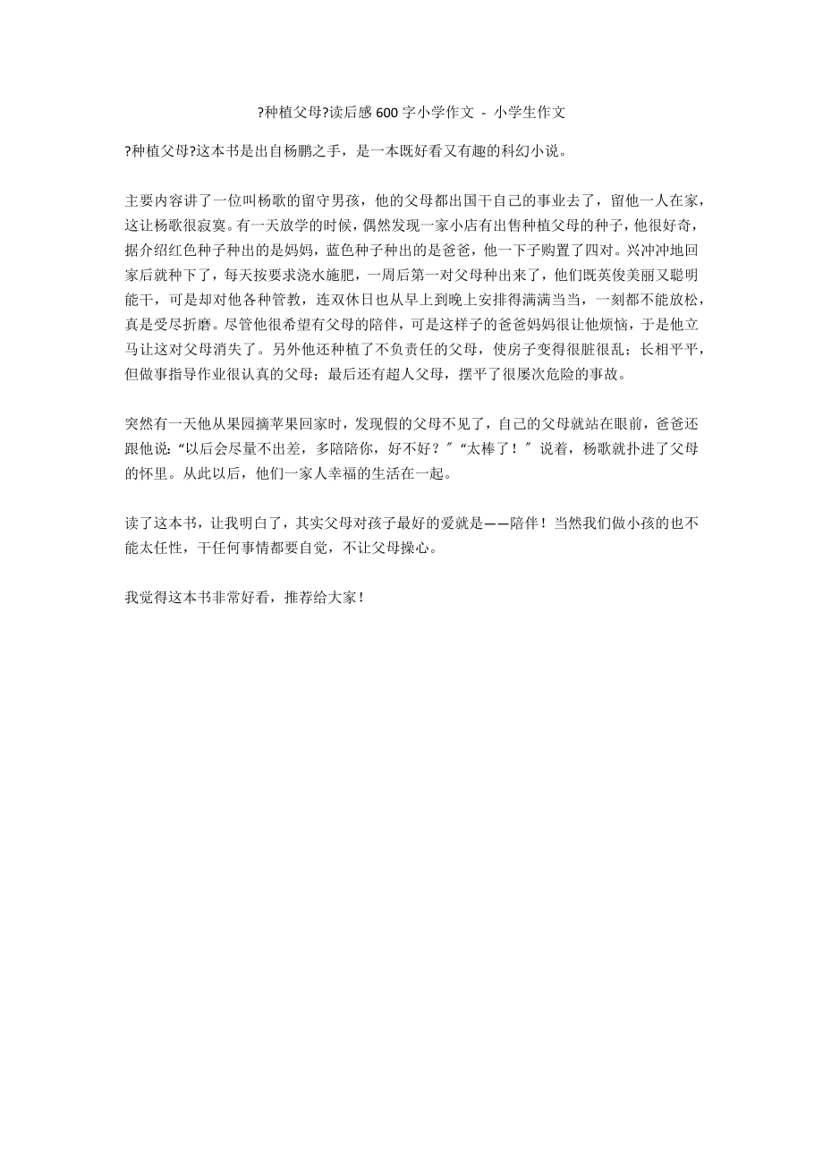 《种植父母》读后感600字小学作文 - 小学生作文_第1页