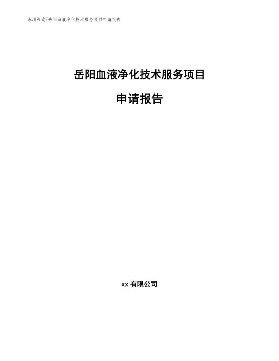岳阳血液净化技术服务项目申请报告【范文模板】_第1页